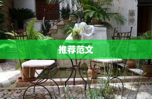 推荐范文