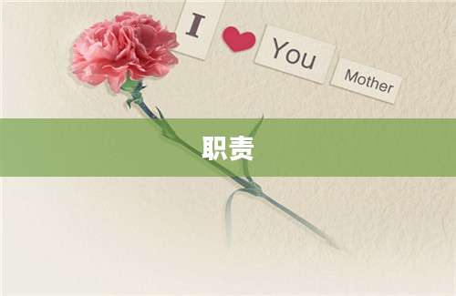 职责