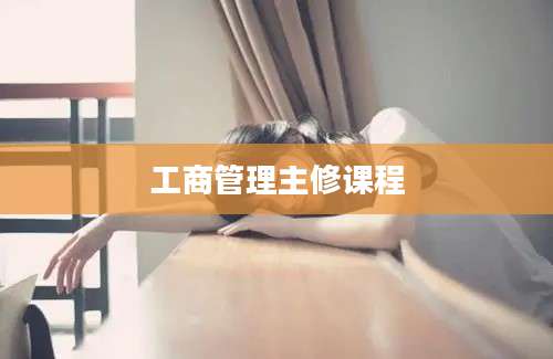 工商管理主修课程