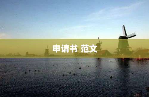 申请书 范文