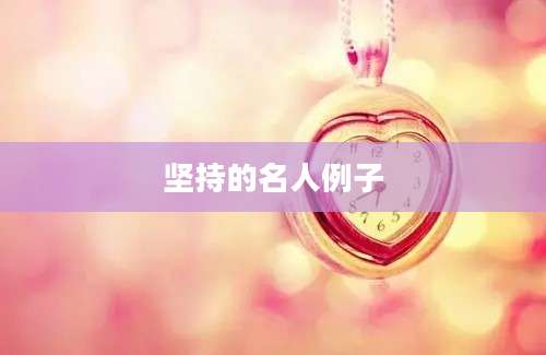 坚持的名人例子