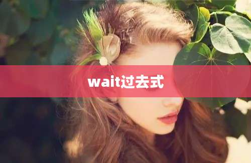 wait过去式