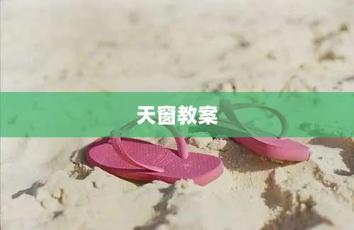 天窗教案