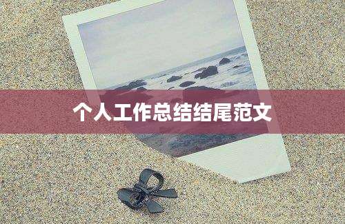 个人工作总结结尾范文