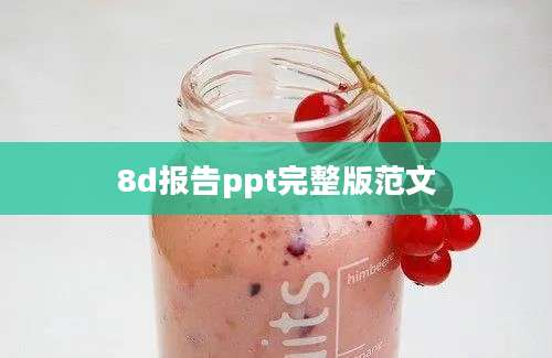 8d报告ppt完整版范文