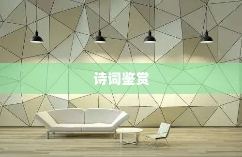 诗词鉴赏