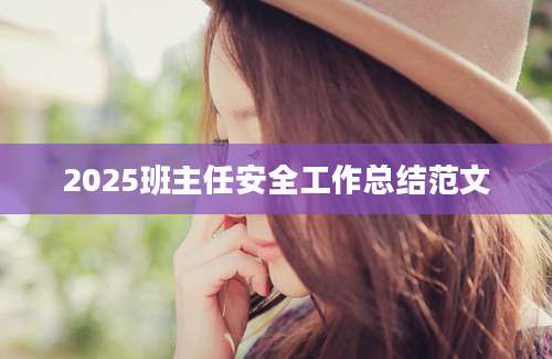 2025班主任安全工作总结范文