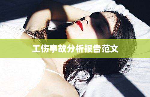 工伤事故分析报告范文