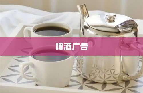 啤酒广告