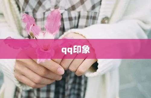 qq印象