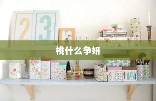桃什么争妍