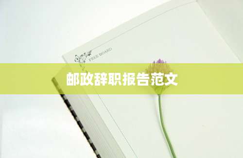 邮政辞职报告范文