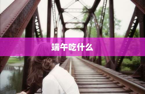 端午吃什么