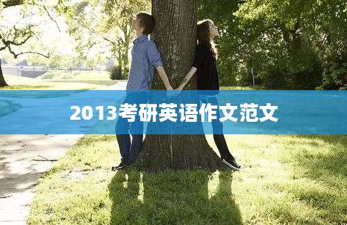 2013考研英语作文范文