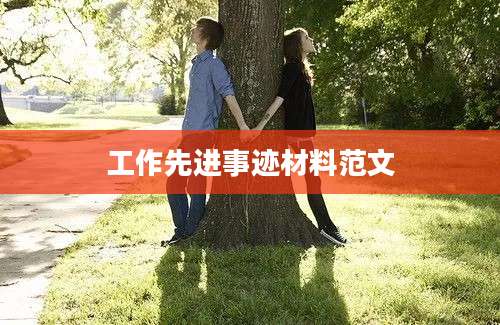 工作先进事迹材料范文
