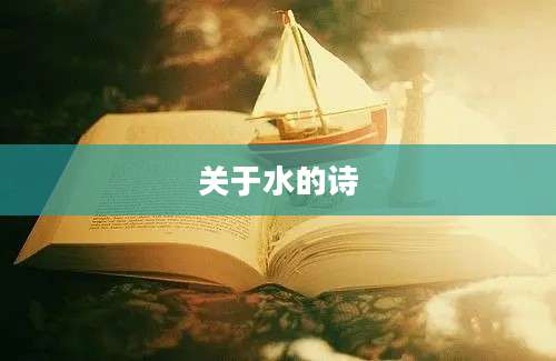 关于水的诗
