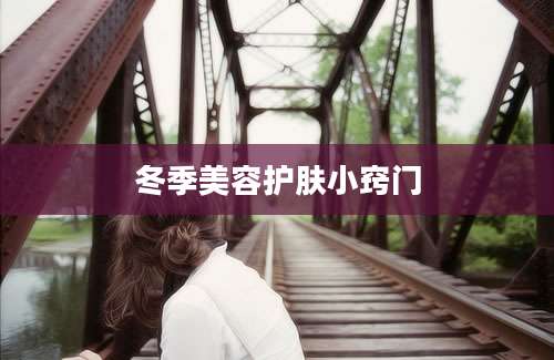 冬季美容护肤小窍门