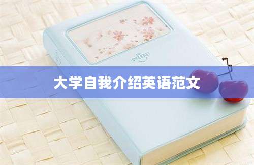 大学自我介绍英语范文