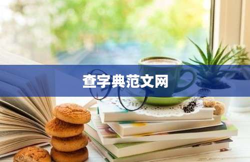 查字典范文网