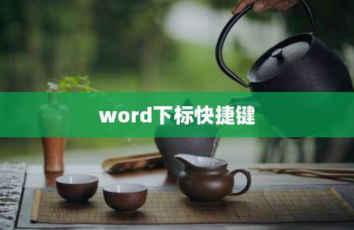 word下标快捷键
