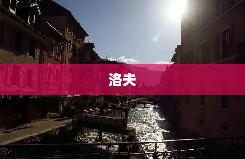 洛夫