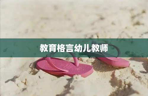 教育格言幼儿教师