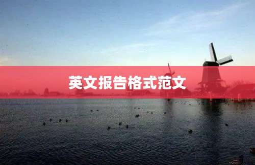 英文报告格式范文