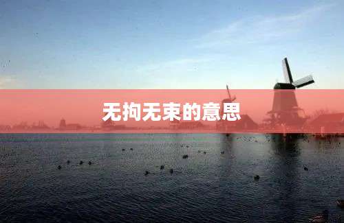 无拘无束的意思