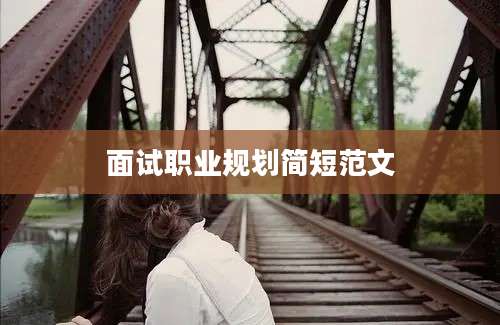 面试职业规划简短范文