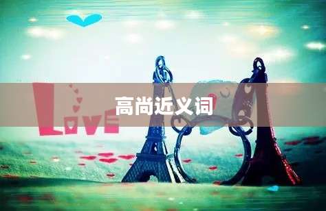 高尚近义词