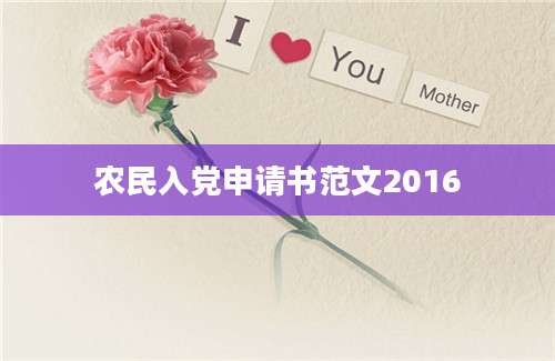 农民入党申请书范文2016