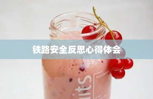 铁路安全反思心得体会