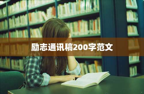 励志通讯稿200字范文