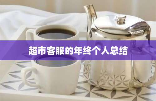 超市客服的年终个人总结