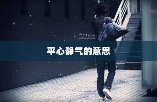 平心静气的意思