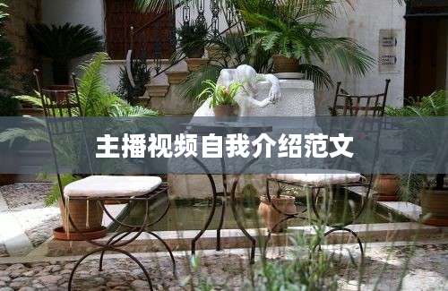主播视频自我介绍范文
