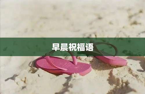 早晨祝福语