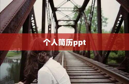 个人简历ppt
