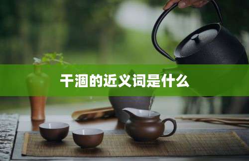 干涸的近义词是什么