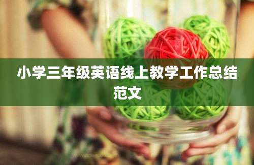 小学三年级英语线上教学工作总结范文