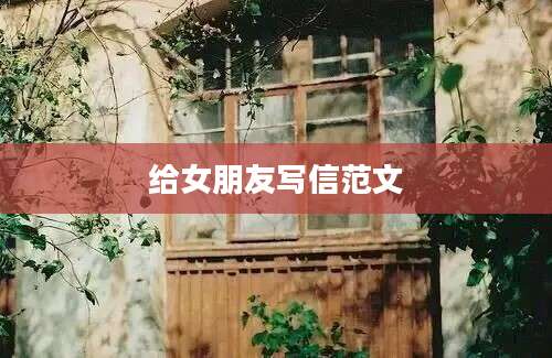 给女朋友写信范文