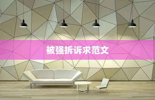 被强拆诉求范文