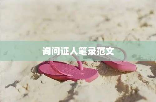 询问证人笔录范文