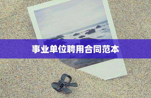 事业单位聘用合同范本