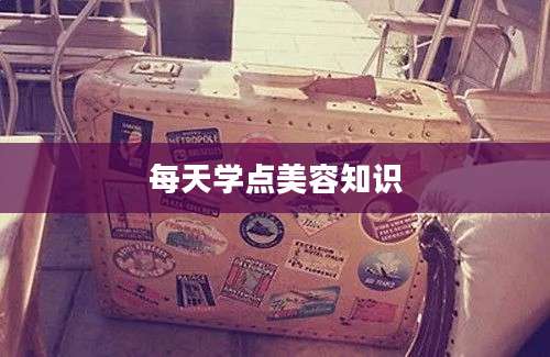 每天学点美容知识