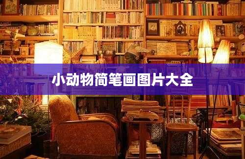小动物简笔画图片大全