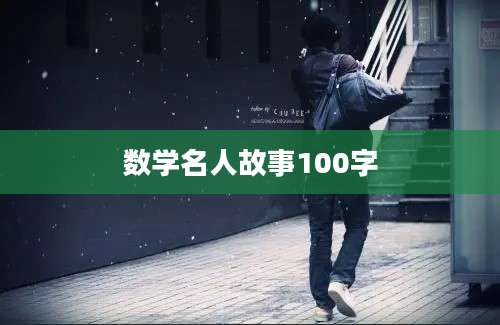 数学名人故事100字