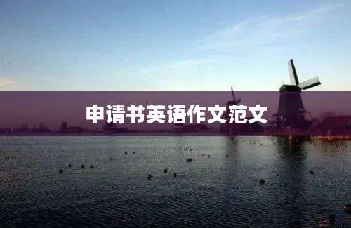 申请书英语作文范文