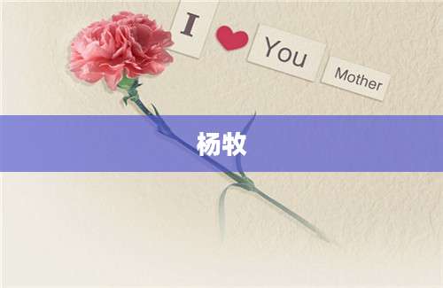 杨牧