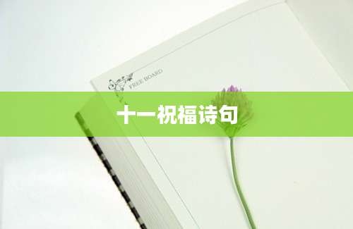 十一祝福诗句
